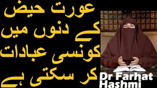 Aurat Haiz Ke Dino Mein Konsi ibadat Kar Sakti Hai | Dr Farhat Hashmi
