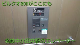 【更新予告あり】名鉄犬山線中小田井駅のエレベーター / Meitetsu Naka-Otai Station Elevator