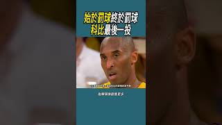 始於罰球，終於罰球，科比最後一投#體育 #nba #籃球