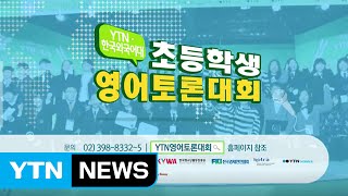 YTN·HUFS '2017 제3회 초등학생 영어토론대회' 개최 / YTN (Yes! Top News)