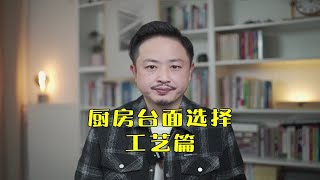 厨房台面选择工艺篇