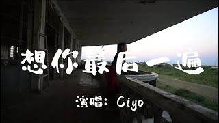 想你最后一遍-Ciyo「我再想你最后一遍就忘记重前 你不必活在昨天继续说抱歉」【动态歌词/Vietsub/Pinyin Lyrics】