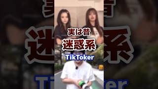 実は昔、迷惑系だったtiktoker #tiktok #tiktoker #炎上