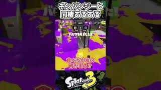 【スプラ3】クラブラチンパンジーと一緒に住んだ結果・・・【クラブラチンパンジー】【Vlog】 #shorts #スプラトゥーン3 #splatoon3 #クラブラチンパンジー