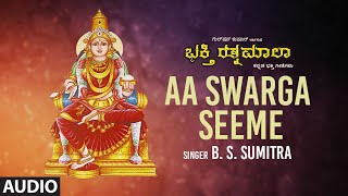 Aa Swarga Seeme - ಆ ಸ್ವರ್ಗ ಸೀಮೆ | Audio Song| B.S.Sumitra,L.Krishnan,Annapurne |Bhakti Sagar Kannada