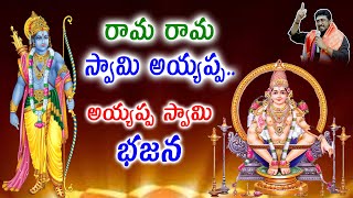 రామా రామా స్వామి అయ్యప్ప || Rama Rama Swamy Ayyappa Song || Ayyappa Telugu Devotional Songs 2023