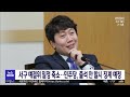 국민의힘 대전시당 최규 서구 의원 출국 의혹 제기 대전mbc