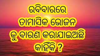 ରବିବାରରେ ତାମସିକ ଭୋଜନ ଗ୍ରହଣ କରିବା କୁ କାହିଁକି ବାରଣ କରାଯାଇଅଛି ।ସମାଧାନ । samadhan।