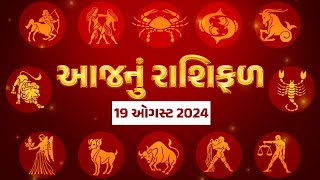 Rashi Bhavishya:  આ રાશિના જાતકો પર ભગવાન ભોળાનાથના આશીર્વાદ,  જુઓ રાશિ ભવિષ્ય  | 19 -08-2024 |