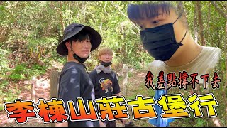 【咒】李棟山莊古堡行 我差點就撐不下去…Feat.未來男友Liann 國王KING 果果