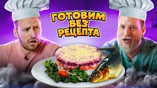 Как приготовить Селедку под шубой? Готовим без рецепта челлендж!