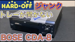 ハードオフで「トレイが開かない」ジャンクのCDプレーヤーを買ってみました【BOSE　CDA-8】