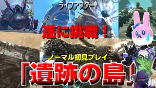 【ライフアフター】遂に挑戦！遺跡の島ノーマル初見プレイ～生存194日目～