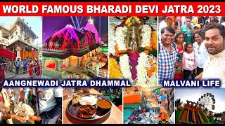 जग प्रसिद्ध आंगणेवाडीची भराडी देवी जत्रा 2023 | Bharadi Devi Aangnewadi Jatra | Malvan, Sindhudurg