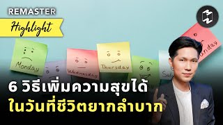 6 วิธีเพิ่มความสุขได้ ในวันที่ชีวิตยากลำบาก | Highlight Mission To The Moon Remaster EP.62