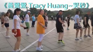 《哭砂》《黃鶯鶯.Tracy Huang》台灣流行歌曲分享《DJ修剪版》吉林、廣場鬼步舞、黑衣曳舞 Chinese Shuffle Dance、好看好聽好學