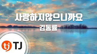 [TJ노래방] 사랑하지않으니까요 - 김동률 / TJ Karaoke