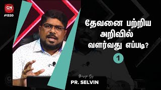 தேவனை பற்றிய அறிவில் வளர்வது எப்படி? | GN#1320 |Daily Devotion in Tamil |Pr. Selvin.