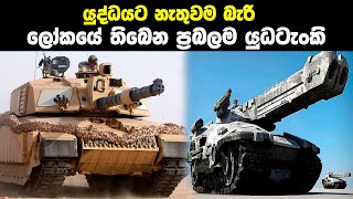 ලෝකයේ තිබෙන ප්‍රබලම යුධටැංකි | Most Powerful Tanks In The World | Sinhala | Neth Aruma | Army