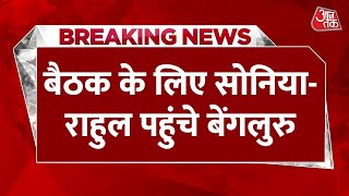 Breaking News: Opposition Meeting के लिए Bangalore पहुंचे Sonia Gandhi-Rahul Gandhi | Congress