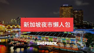 烤沙嗲、吃宵夜！新加坡夜市越晚越嗨－ShopBack 帶你吃