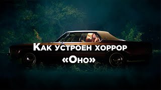 Как устроен хоррор «Оно» // Разбор «Оно следует», 2014, «It follows», 2014