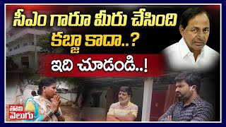 సీఎం గారూ మీరు చేసింది కబ్జా కాదా.. | Women On KCR Farm House Land Scam | Tolivelugu TV