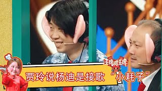 又“偷题”了？杨迪答对太多题被贾玲狂怼：没人和你玩游戏了  精选花絮 #王牌对王牌