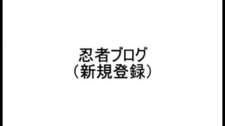 忍者ブログの新規登録方法　「 無料ブログ動画解説」