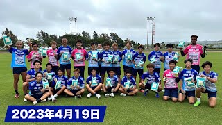 【#沖縄SV】2023年4月19日_トレーニングの様子