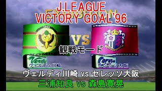 『J.LEAGUE #VICTORY GOAL'96【#観戦モード】#111』ヴェルディ川崎 vs セレッソ大阪