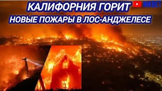 ‼️КАЛИФОРНИЯ ОПЯТЬ ГОРИТ. НОВЫЕ ПОЖАРЫ В ЛОС-АНДЖЕЛЕСЕ И САН-ДИЕГО