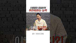 신동엽이 유일하게 부러워하는 능력 #유머 #예능