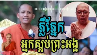 ជ្រះថ្លានឹងសង្ឃដីការបស់ព្រះគុណ ចន្ទមុន្នី រឿងអ្នកស្អប់ខ្មែរគ្នាឯង