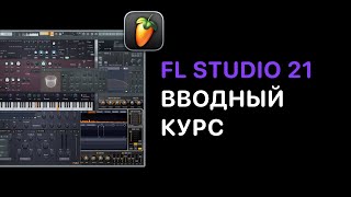 Вводный курс по FL Studio 21. Настройка FL, автоматизация, лееринг, сведение, мастеринг, экспорт