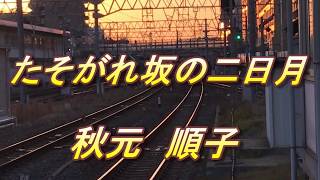 【歌詞付き】たそがれ坂の二日月　秋元順子　cover  心笑