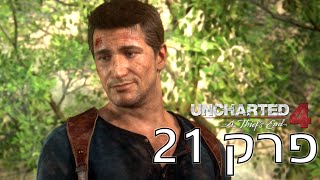 אנצ'רטד 4 הוא נעלם Uncharted 4 פרק 21 ( ps 5 )