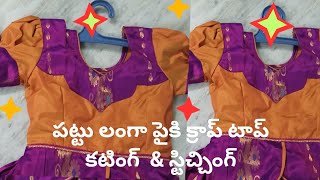 పొడవు లంగా పైకి క్రాప్ టాప్ cutting and stitching #foryou #blouse #fashion #@saisirifashions