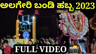 ಅಲಗೇರಿ ಬಂಡಿಹಬ್ಬ | alageri bandi habba 2023| algeri bandi habba| sannamma devi-bommayya deva | Ankola