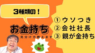 ３種類のお金持ち・見分け方教えます（失敗小僧・切り抜き）