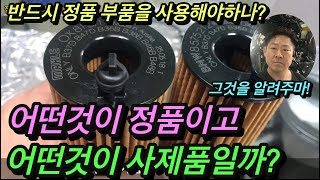 애프터부품과 정품부품의 차이점을 알려드립니다