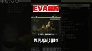 【20秒検証】EVAさんの怪我の履歴を覗いてみたら衝撃的な事実が...!?『MGS3』#shorts #mgs