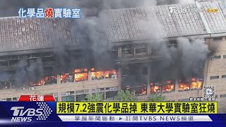 狂燒逾10hrs! 強震後突冒大火 東華大學實驗室飄毒煙｜TVBS新聞 @TVBSNEWS02