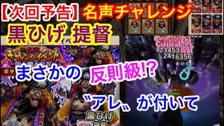 サウスト：【次回予告】コレはヤバイか!? 名声黒ひげ！アレが付いてもはや反則級！？