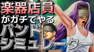 ギター楽器店員がやるバンドシミュレーター【Rising Star2】Part.1