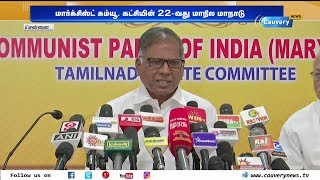 மார்க்சிஸ்ட் கம்யூ. கட்சியின் 22-வது மாநில மாநாடு தேதி அறிவிப்பு | CPI(M) | G Ramakrishnan