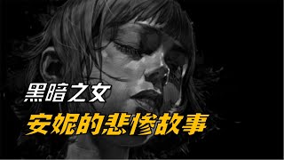 為什么叫“黑暗之女”？安妮背后的悲慘故事 #lol #英雄联盟 #英雄联盟故事 #LOL背景故事 #英雄联盟背景