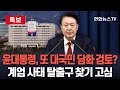 [특보] 윤석열 대통령, 또 대국민 담화 검토?…계엄 사태 탈출구 찾기 고심 / 연합뉴스TV (YonhapnewsTV)