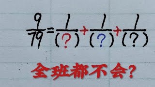 乡村秀才谈算术：分数运算附加题，全班50人、无1人会做？