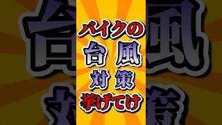 バイクの台風対策挙げてけ！  #バイク